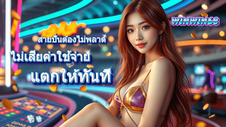 winwin68 สมัครฟรี